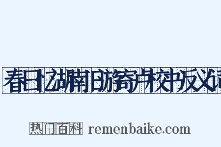 春日忆湖南旧游寄卢校书反义词是什么意思的图片